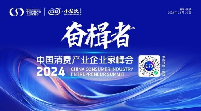 奮楫者·2024中國(guó)消費(fèi)產(chǎn)業(yè)企業(yè)家峰會(huì)將于12月9日在長(zhǎng)沙舉辦|餐飲界