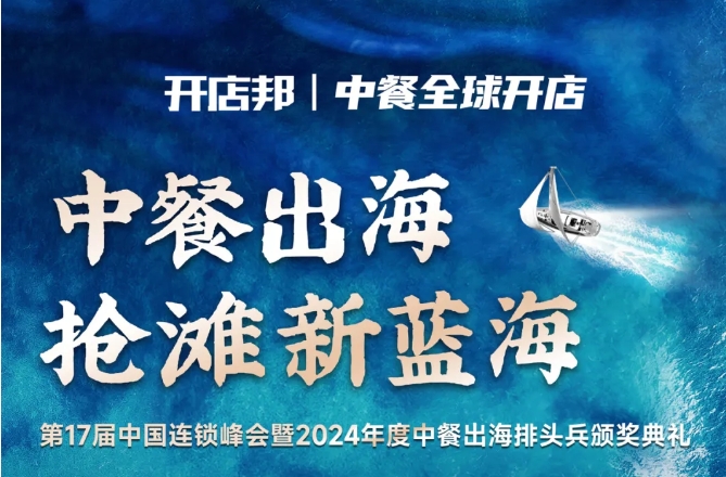 2024中餐出海年終盛會(huì)倒計(jì)時(shí)6天，最終議程公布！|餐飲界