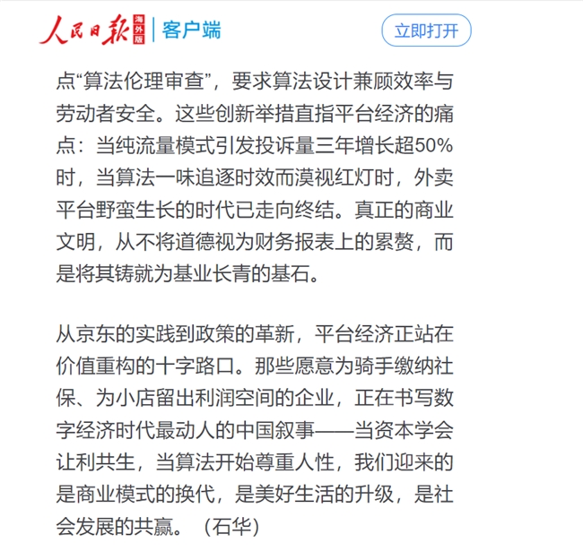 人民日?qǐng)?bào)點(diǎn)贊京東，社保承諾引領(lǐng)平臺(tái)經(jīng)濟(jì)社會(huì)責(zé)任新篇章|餐飲界