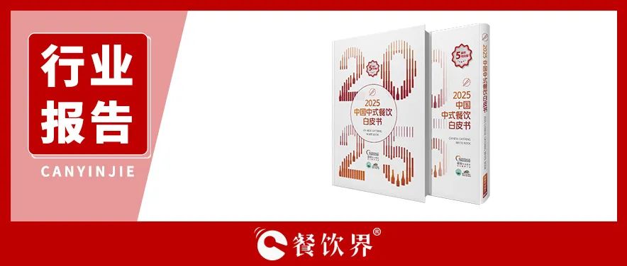 雀巢專業(yè)餐飲《2025中國(guó)中式餐飲白皮書》：過(guò)去5年，是什么在重構(gòu)餐飲業(yè)？|餐飲界