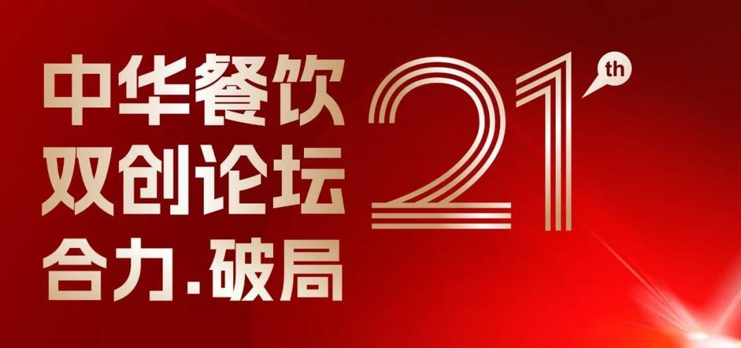 合力·破局：2025餐飲界第21屆中華餐飲雙創(chuàng)論壇將于4月1日上海啟幕！|餐飲界