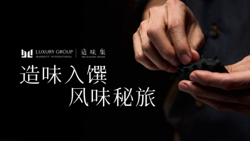 萬豪國際集團奢華品牌陣容年度系列隱藏餐單「造味集」正式啟幕|餐飲界