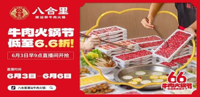 直播16小時(shí)！八合里牛肉火鍋節(jié)創(chuàng)餐飲界“耐力戰(zhàn)”，66折狂歡“寵粉”到底|餐飲界