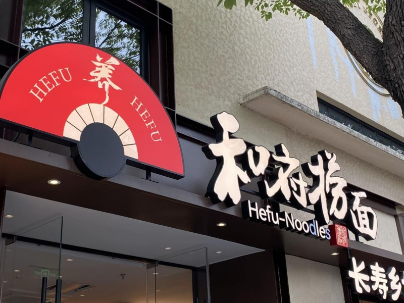 和府撈面狂攬25億背后：高品質(zhì)加盟時(shí)代來了|餐飲界
