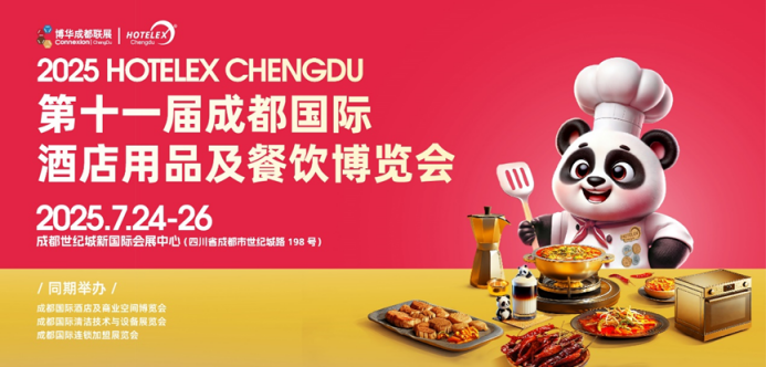解讀2025 HOTELEX成都展“流量密碼”：你為什么一定要來(lái)參加這場(chǎng)展會(huì)？|餐飲界