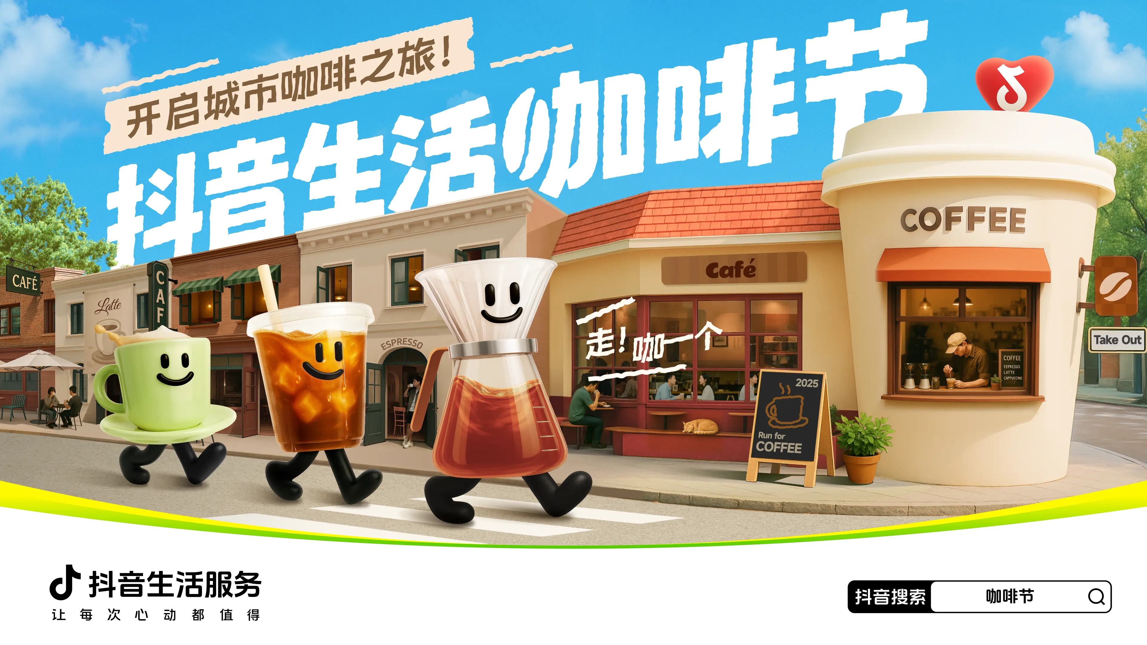 抖音生活服務攜手特色咖啡商家開啟城市咖啡之旅|餐飲界