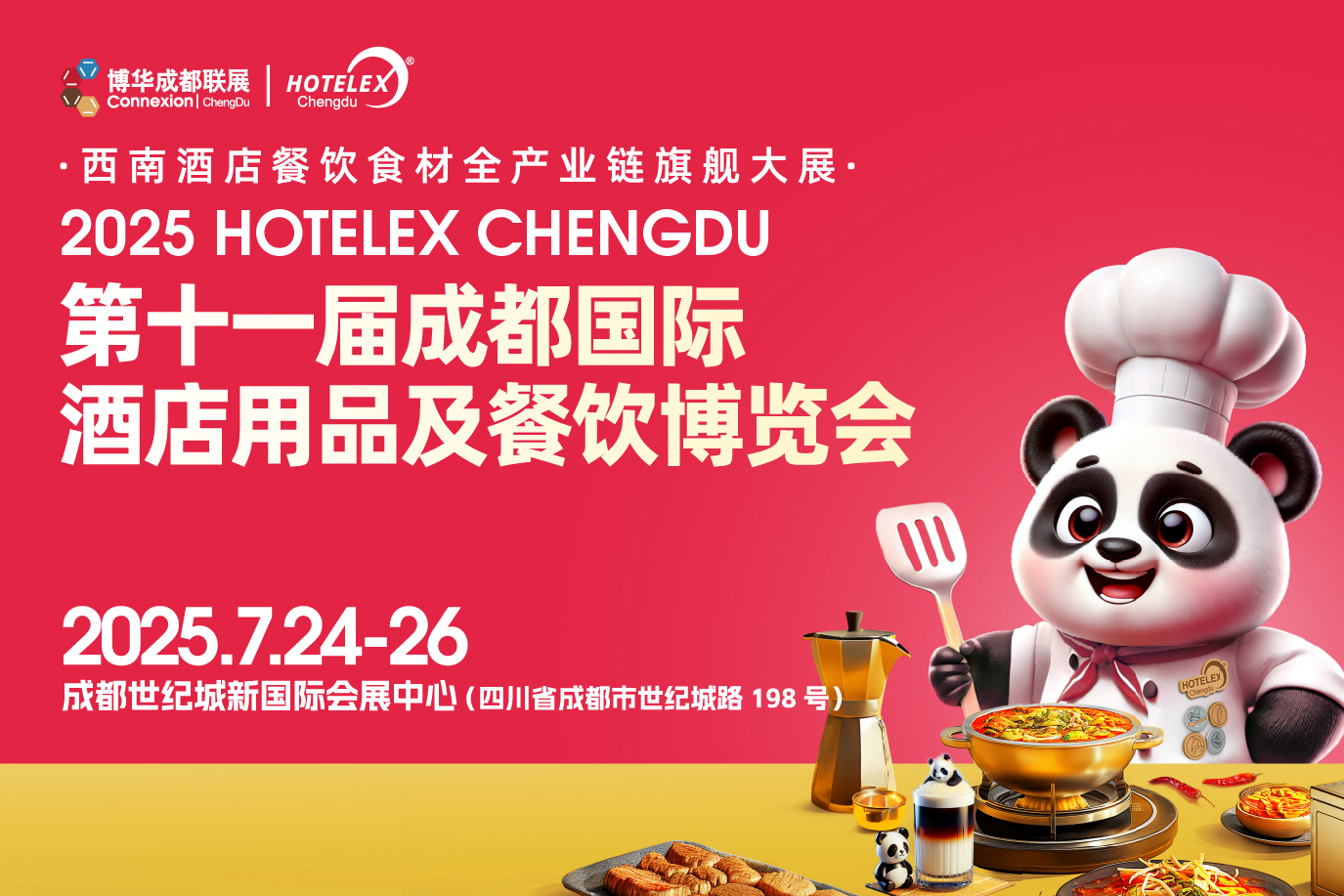 第十一屆成都國(guó)際酒店用品及餐飲博覽會(huì)
