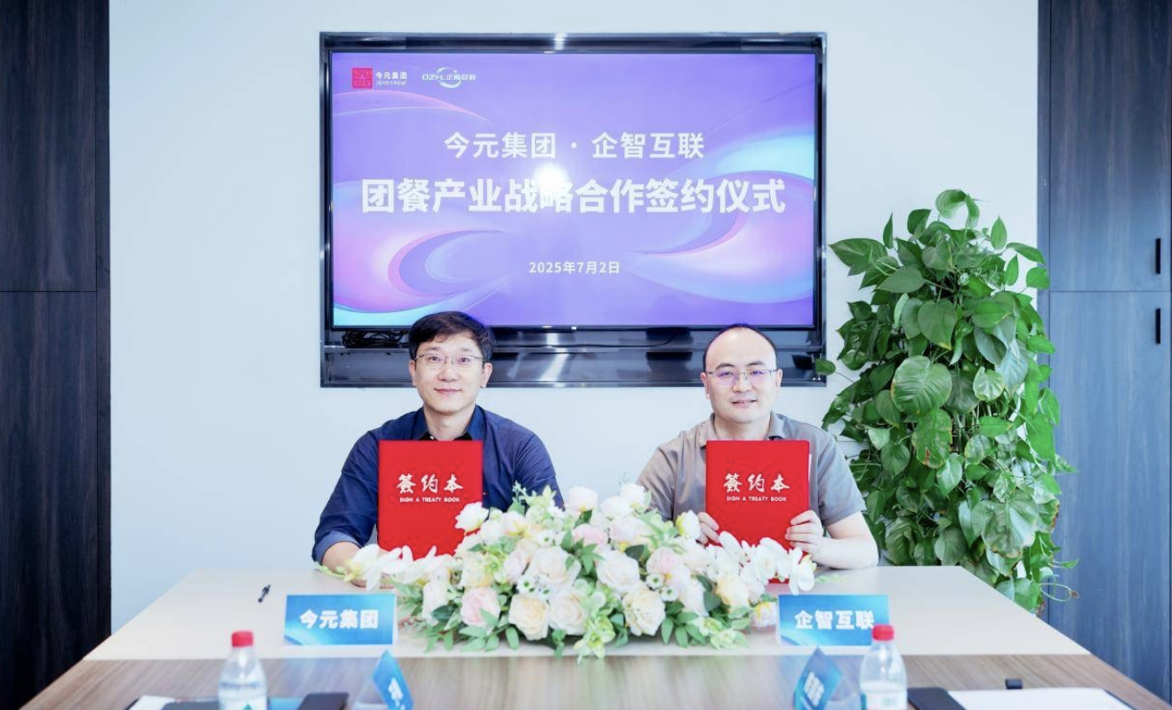 今元集團(tuán)與企智互聯(lián)簽署戰(zhàn)略合作協(xié)議，推動(dòng)團(tuán)餐行業(yè)數(shù)字化升級(jí)