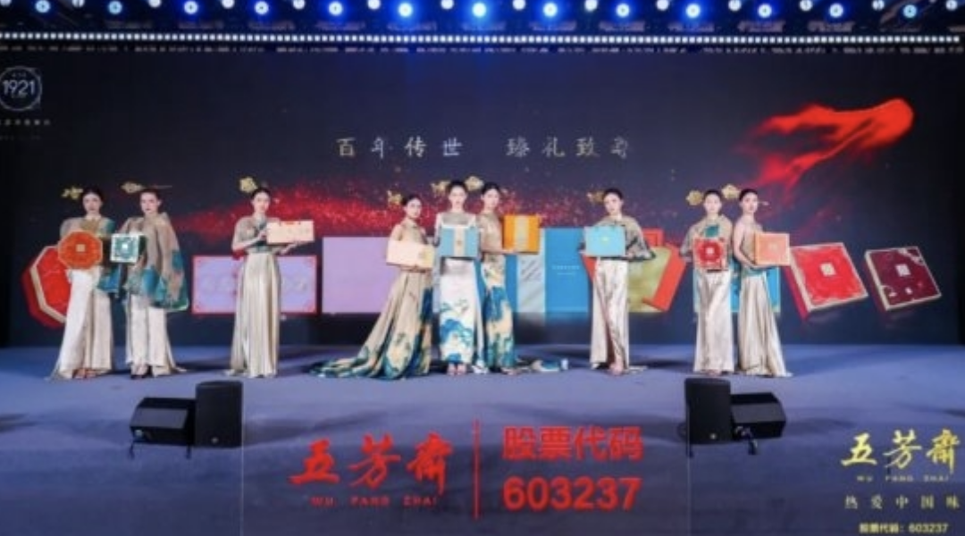 2025年五芳齋中秋私享宴暨新品品鑒會(huì)圓滿舉行，新質(zhì)聚力，糯月同心，共啟中秋新篇章！