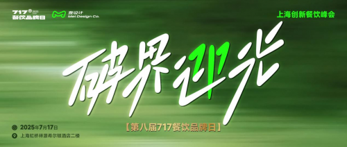 大咖云集 破界迎光 | 第八屆717餐飲品牌日峰會在滬圓滿落幕！