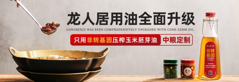 龍人居采用中糧集團非轉(zhuǎn)基因玉米胚芽油，全面升級用油標準