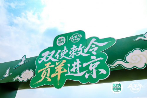 陽坊涮肉：重走“貢羊進京”古道，喚醒百年飲食文化記憶