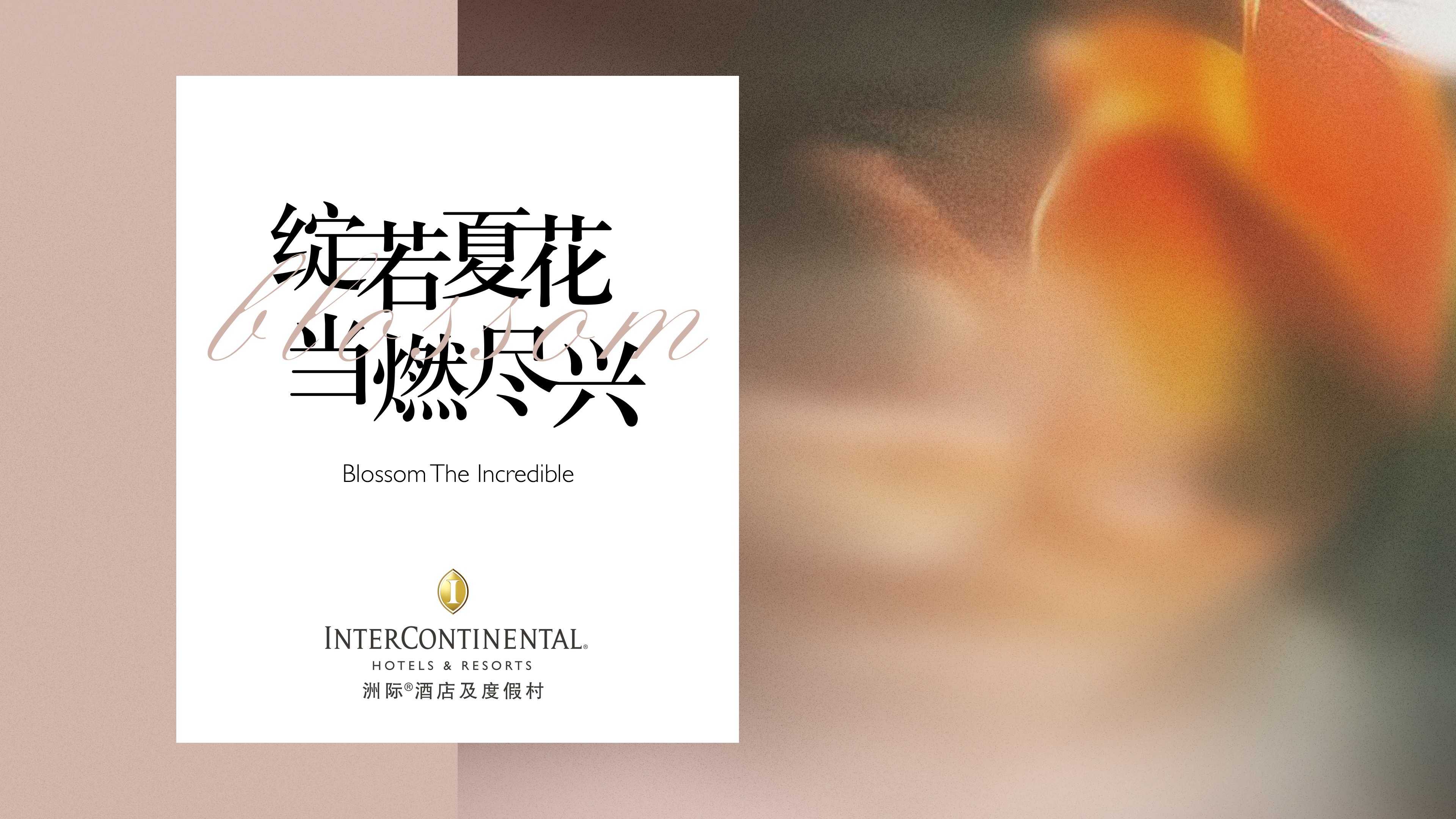 洲際酒店及度假村以“綻若夏花 當(dāng)燃盡興”締造旅途中的非凡時(shí)刻|餐飲界