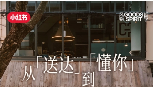 從「送達」到「懂你」，解鎖小紅書餐飲外賣賽道種草方法論