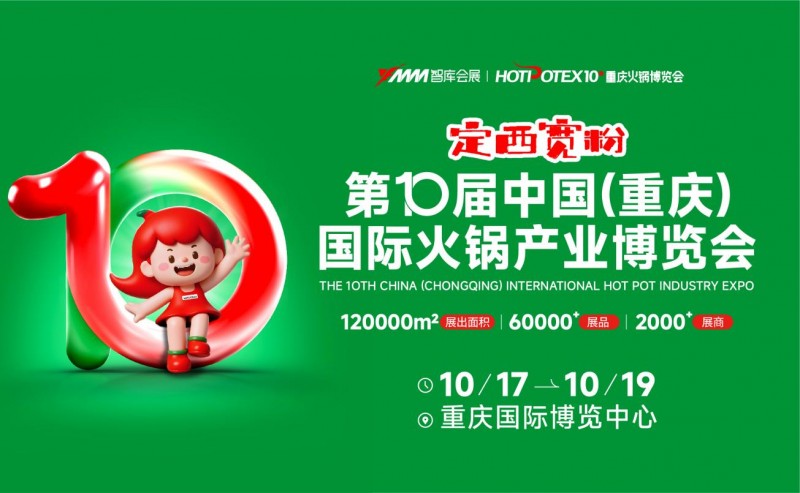 2025第10屆中國(重慶)國際火鍋產(chǎn)業(yè)博覽會(huì)|餐飲界