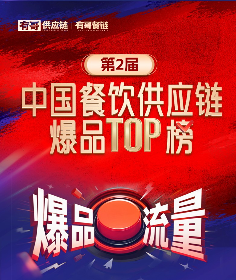 有哥供應(yīng)鏈第二屆中國餐飲供應(yīng)鏈爆品TOP榜啟動(dòng)，為餐飲人解開“爆品密碼”|餐飲界