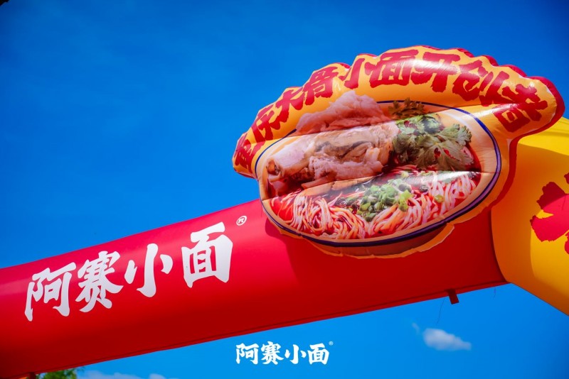 鄉(xiāng)土場景中的商業(yè)革新：阿賽小面村里發(fā)布會(huì)的系統(tǒng)化下沉戰(zhàn)略|餐飲界