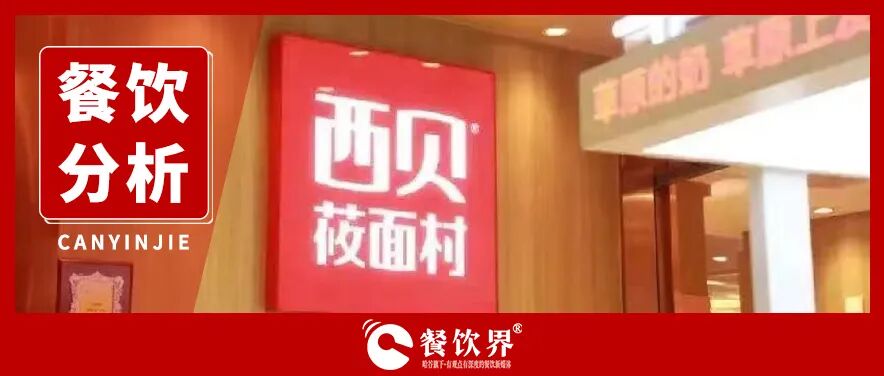 西貝遭遇預制菜風波：餐飲公關生死課！|餐飲界