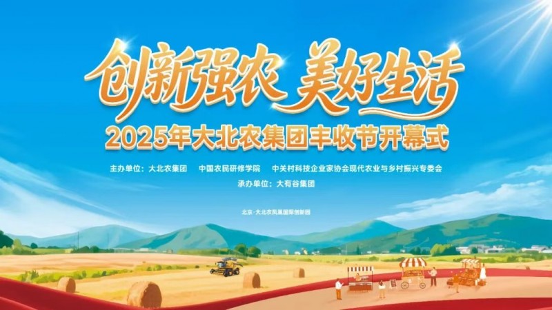 今年的豐收節(jié)不一般！大北農(nóng)邀你解鎖新“豐”景！