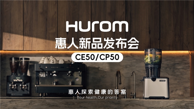 惠人Hurom集團隆重推出新款商用原汁機CE50/CP50，重新定義餐飲行業(yè)健康飲品新標準