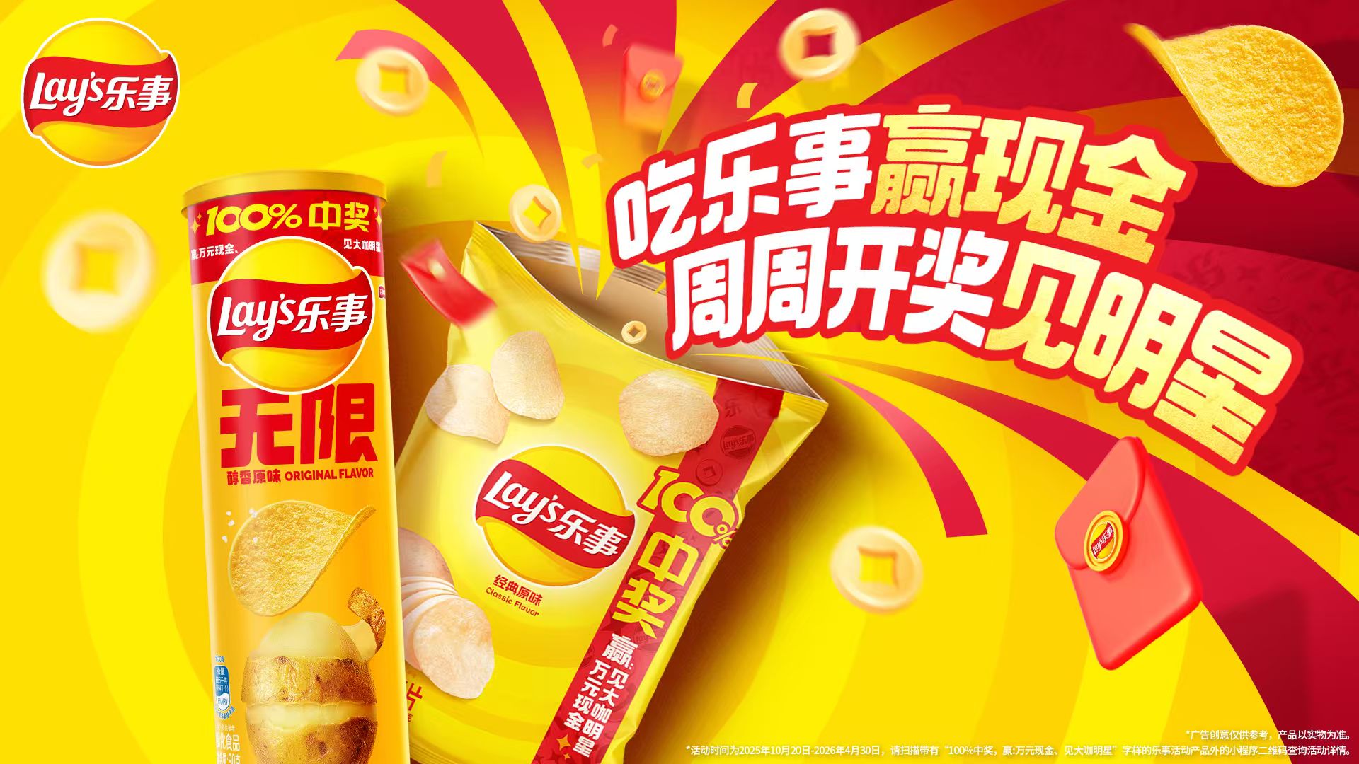 樂事開創(chuàng)新玩法：周周開獎見明星，引爆消費新體驗