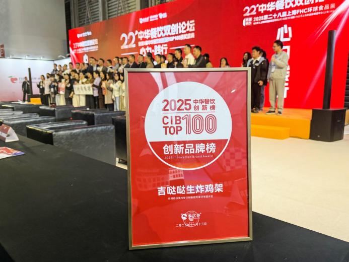 吉噠噠榮登“2025中華餐飲創(chuàng)新榜TOP100”，生炸創(chuàng)新獲行業(yè)肯定|餐飲界