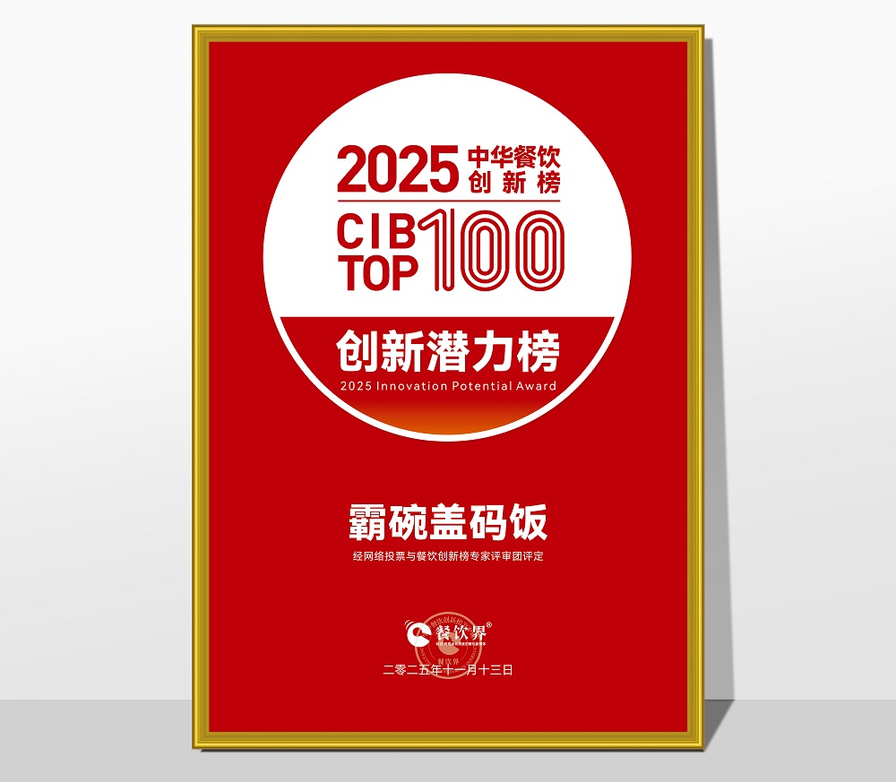 萬利記榮膺2025第九屆中華餐飲創(chuàng)新潛力榜，引領長沙小吃現(xiàn)代化創(chuàng)新浪潮