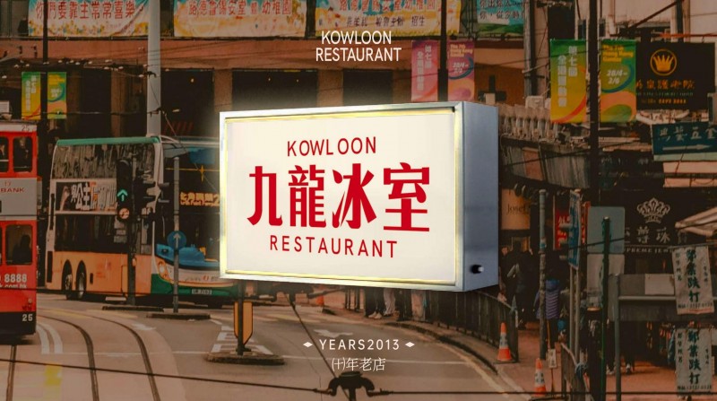 喜報(bào)：九龍冰室斬獲2025第九屆中華餐飲創(chuàng)新榜TOP100|餐飲界