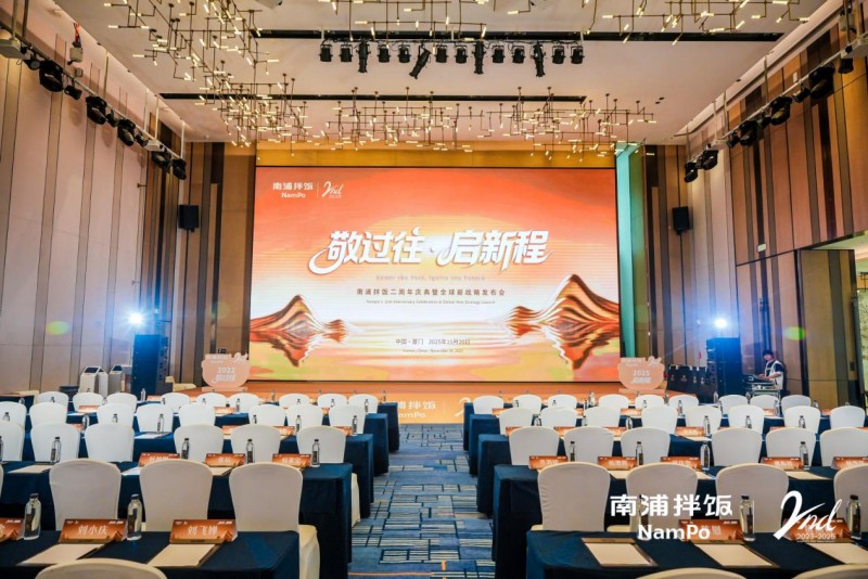 南浦拌飯二周年慶典暨全球新戰(zhàn)略發(fā)布會(huì)成功舉辦，“九州五味” 體系開(kāi)啟品牌新征程|餐飲界