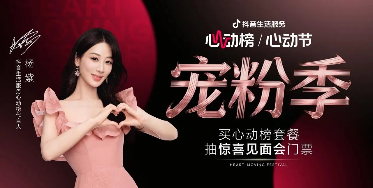 抖音生活服務(wù)心動(dòng)榜「心動(dòng)寵粉季」圓滿收官，與楊紫共赴寵粉之約|餐飲界