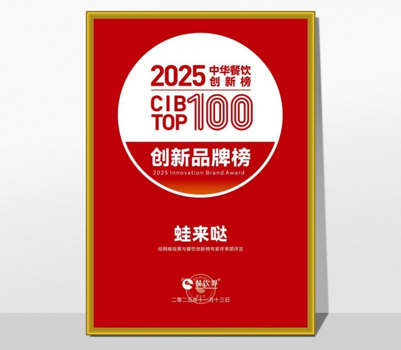 蛙來噠榮登2025第九屆中華餐飲創(chuàng)新榜TOP100，以創(chuàng)新之力鑄就蛙類美食標桿