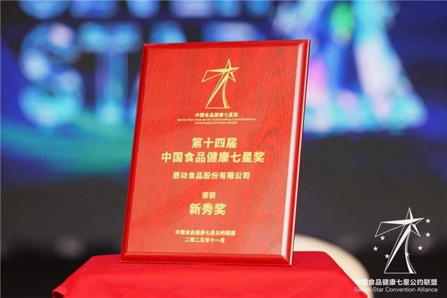 食品健康新勢(shì)力！唇動(dòng)食品憑實(shí)力斬獲“中國(guó)食品健康七星獎(jiǎng)”