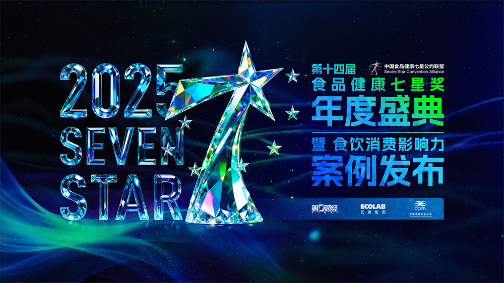 第十四屆中國食品健康七星獎(jiǎng)揭曉，聚焦食飲行業(yè)“價(jià)值重估”