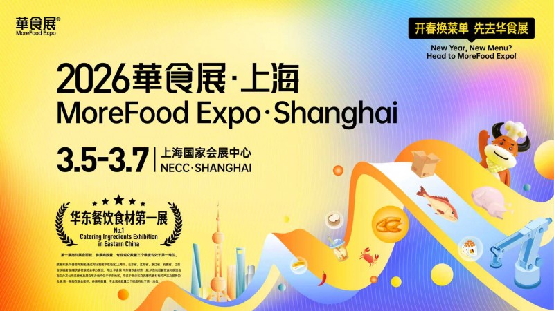 官方通知：2026 華食展日期優(yōu)化調(diào)整為 3 月 5-7 日 15 萬㎡旗艦大展煥新啟幕