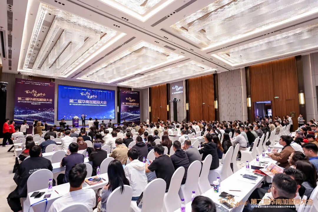 百人千店聚力華南！第二屆華南加盟商大會(huì)圓滿舉辦，共探連鎖發(fā)展新機(jī)遇