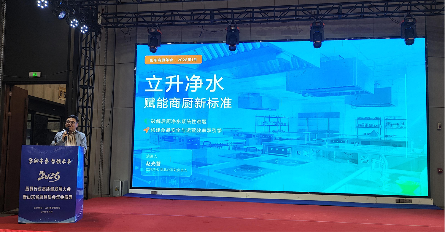 立升獨家冠名山東廚具年會并榮膺“優(yōu)秀合作商”：以水為基，共筑商用廚房新生態(tài)