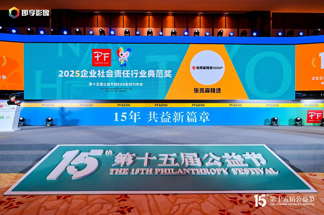 張亮麻辣燙亮相第十五屆公益節(jié)，榮膺“2025企業(yè)社會責(zé)任行業(yè)典范獎”