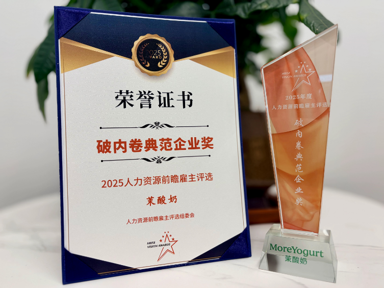 茉酸奶榮獲“破內(nèi)卷典范企業(yè)獎”，人力創(chuàng)新實踐獲權(quán)威認(rèn)可