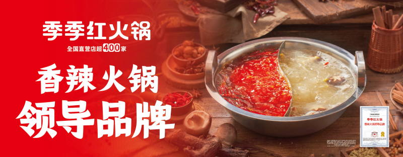 “香辣火鍋”開啟千億新周期，季季紅以“三大權威認證”引領品類新趨勢
