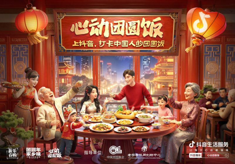 抖音生活服務(wù)“心動(dòng)團(tuán)圓飯”：打造新春消費(fèi)新場(chǎng)景，撬動(dòng)線下消費(fèi)新增長