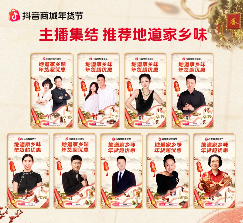 抖音商城年貨節(jié)收官：從年夜飯到生活全景，煥新萬千家庭年味體驗