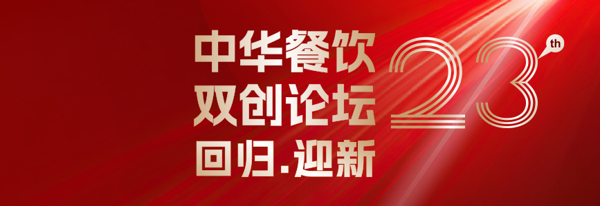 回歸·迎新：第23屆中華餐飲雙創(chuàng)論壇將于3月31日上海啟幕！|餐飲界