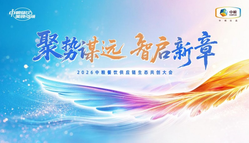 聚勢謀遠(yuǎn)，智啟新章：2026中糧餐飲供應(yīng)鏈生態(tài)共創(chuàng)大會聚勢啟新