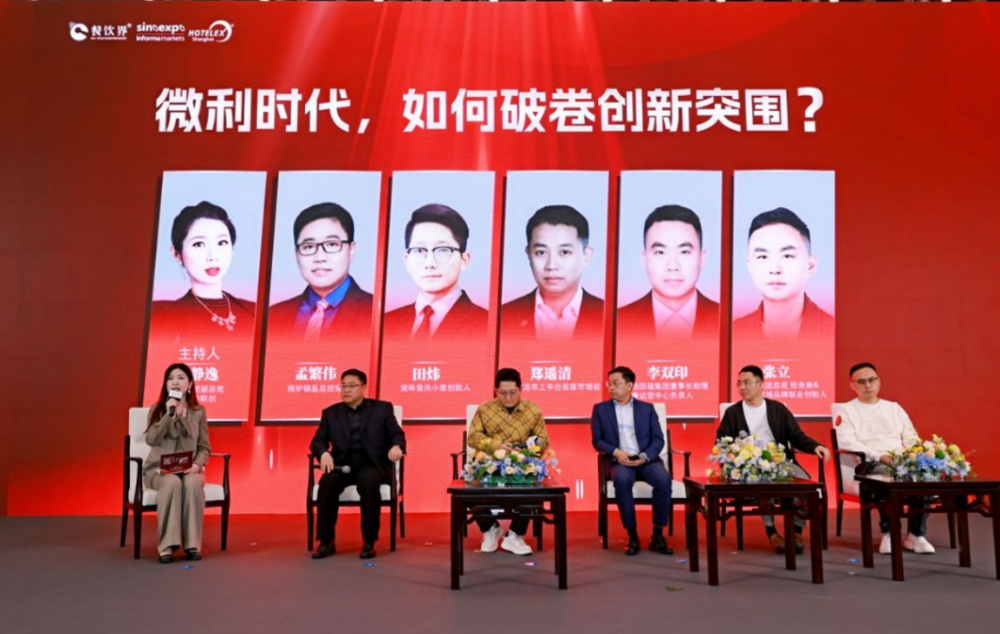 圓桌｜微利時代，如何破卷創(chuàng)新突圍|餐飲界