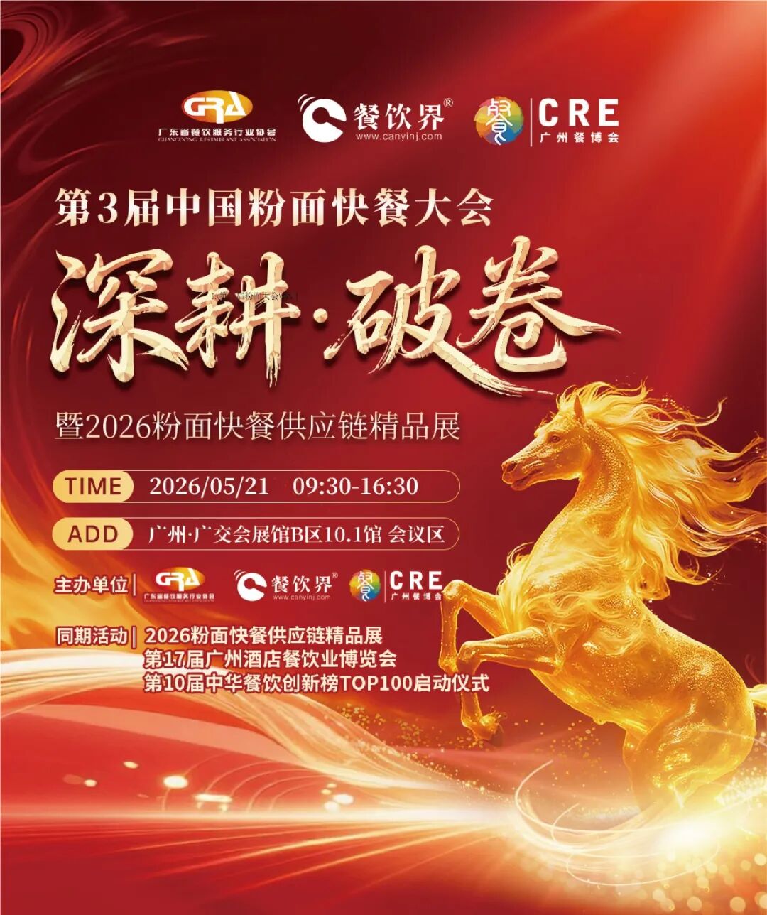 深耕·破卷：2026第三屆中國(guó)粉面快餐大會(huì)啟動(dòng)報(bào)名！